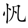 忛字字源字形