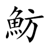 魴字字源字形
