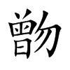 朆字字源字形