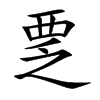 覂字字源字形