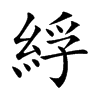 綒字字源字形
