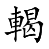 輵字字源字形