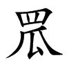 罛字字源字形