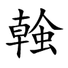螒字字源字形
