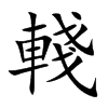 輚字字源字形