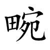 畹字字源字形