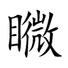 矀字字源字形