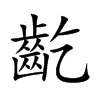 齕字字源字形