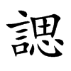 諰字字源字形