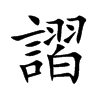 謵字字源字形