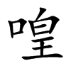 喤字字源字形