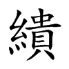 繢字字源字形