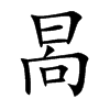 晑字字源字形
