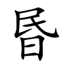 昬字字源字形