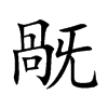 旤字字源字形