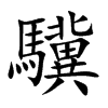 驥字字源字形