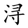 浔字字源字形