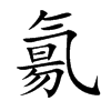 氱字字源字形