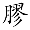 膠字字源字形
