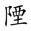 陻字字源字形