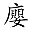 廮字字源字形