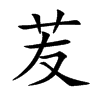 苃字字源字形