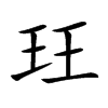 玨字字源字形
