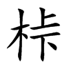 桛字字源字形