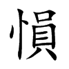 愪字字源字形