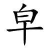 皁字字源字形