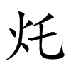 灹字字源字形
