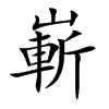 嶄字字源字形