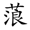 蒗字字源字形