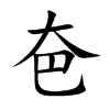 夿字字源字形