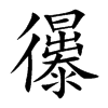 忁字字源字形