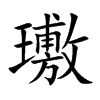 璷字字源字形