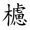 櫖字字源字形
