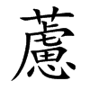 藘字字源字形