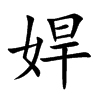 娨字字源字形