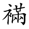 襔字字源字形
