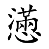 懣字字源字形
