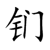 钔字字源字形