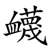 衊字字源字形