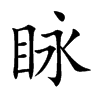眿字字源字形