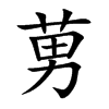 莮字字源字形