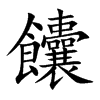 饢字字源字形