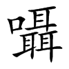 囁字字源字形