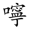 嚀字字源字形