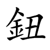 鈕字字源字形
