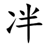 冸字字源字形